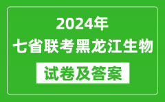 新高考2024年七省联考黑龙江生物试卷及答案解析