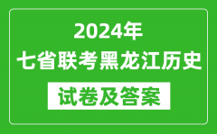 新高考2024年七省联考黑龙江历史试卷及答案解析