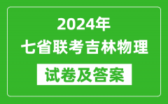 新高考2024年七省联考吉林物理试卷及答案解析