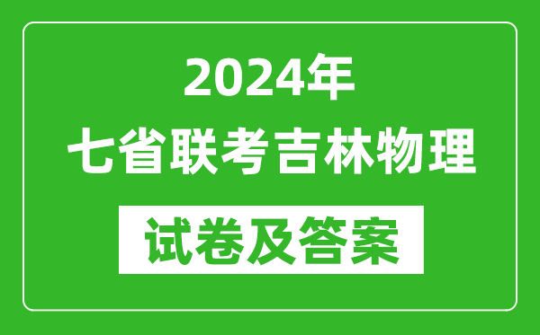 新高考2024年七省联考吉林物理试卷及答案解析