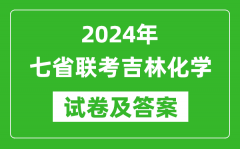 新高考2024年七省联考吉林化学试卷及答案解析