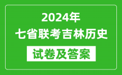 新高考2024年七省联考吉林历史试卷及答案解析