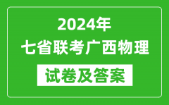 新高考2024年七省联考广西物理试卷及答案解析