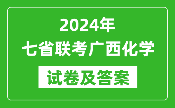 新高考2024年七省联考广西化学试卷及答案解析