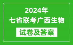 新高考2024年七省联考广西生物试卷及答案解析