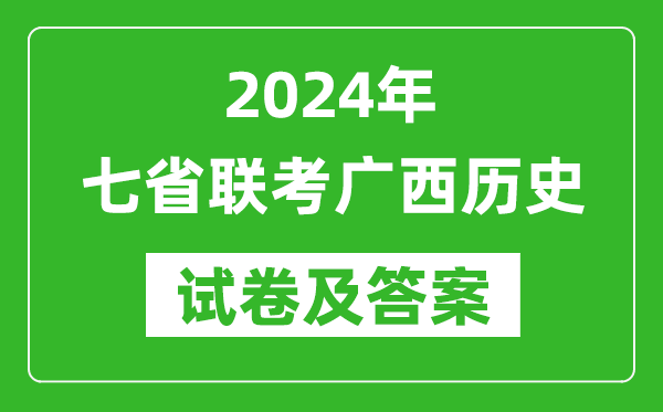 新高考2024年七省联考广西历史试卷及答案解析