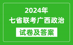 新高考2024年七省联考广西政治试卷及答案解析