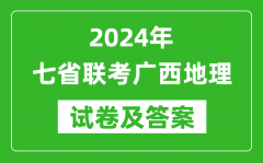 新高考2024年七省联考广西地理试卷及答案解析