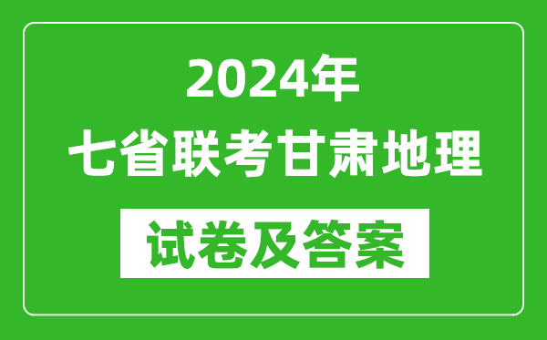 新高考2024年七省联考甘肃地理试卷及答案解析