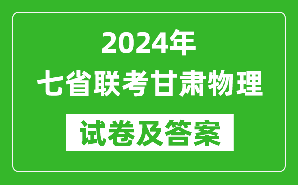 新高考2024年七省联考甘肃物理试卷及答案解析