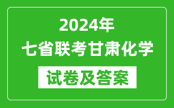 新高考2024年七省联考甘肃化学试卷及答案解析