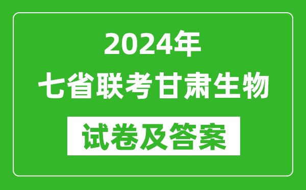 新高考2024年七省联考甘肃生物试卷及答案解析