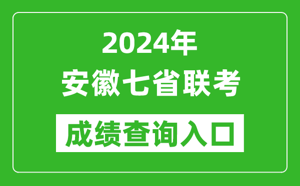 安徽新高考2024年七省联考成绩查询入口（https://www.ahzsks.cn/）