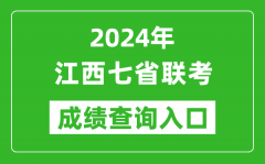 江西新高考2024年七省联考成绩查询入口（http://www.jxeea.cn/）