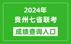 贵州新高考2024年七省联考成绩查询入口（https://zsksy.guizhou.gov.cn/）