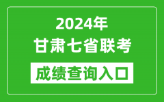 甘肃新高考2024年七省联考成绩查询入口（https://www.ganseea.cn/）