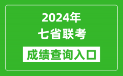 <b>新高考2024年七省联考成绩查询入口一览表</b>