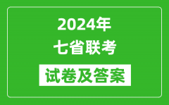 <b>2024年七省联考各科试卷及答案汇总表</b>