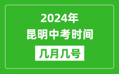 2024年昆明中考时间是几月几号_具体各科目时间安排一览表