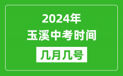 2024年玉溪中考时间是几月几号_具体各科目时间安排一览表