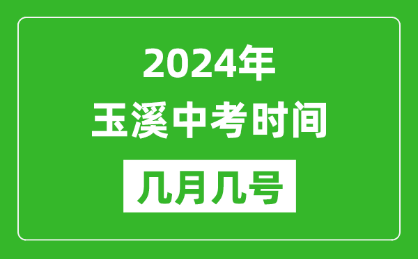 2024年玉溪中考时间是几月几号,具体各科目时间安排一览表