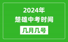 2024年楚雄中考时间是几月几号_具体各科目时间安排一览表