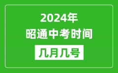 2024年昭通中考时间是几月几号_具体各科目时间安排一览表