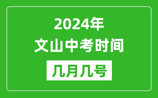 2024年文山中考时间是几月几号,具体各科目时间安排一览表