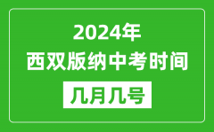 2024年西双版纳中考时间是几月几号_具体各科目时间安排一览表