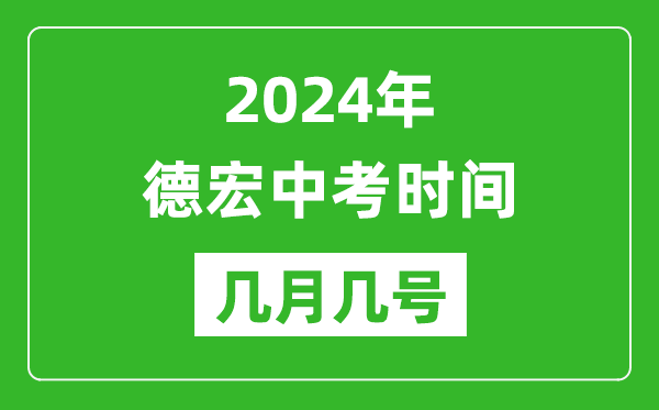 2024年德宏中考时间是几月几号,具体各科目时间安排一览表