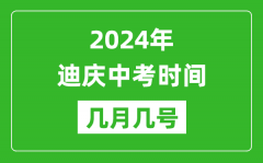 2024年迪庆中考时间是几月几号_具体各科目时间安排一览表