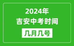 2024年吉安中考时间是几月几号_具体各科目时间安排一览表