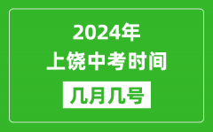 2024年上饶中考时间是几月几号_具体各科目时间安排一览表