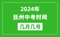 2024年抚州中考时间是几月几号_具体各科目时间安排一览表