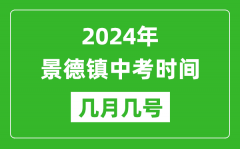 2024年景德镇中考时间是几月几号_具体各科目时间安排一览表