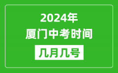 2024年厦门中考时间是几月几号_具体各科目时间安排一览表