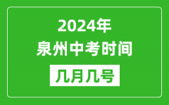 2024年泉州中考时间是几月几号_具体各科目时间安排一览表