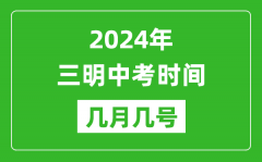 2024年三明中考时间是几月几号_具体各科目时间安排一览表