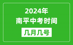 2024年南平中考时间是几月几号_具体各科目时间安排一览表