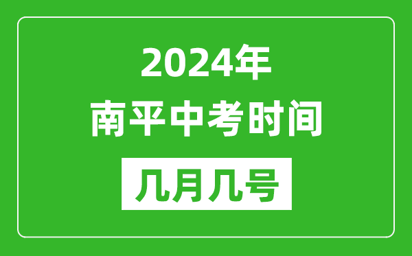 2024年南平中考时间是几月几号,具体各科目时间安排一览表