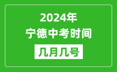 2024年宁德中考时间是几月几号_具体各科目时间安排一览表