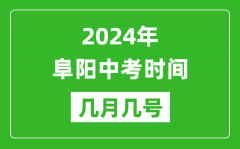 2024年阜阳中考时间是几月几号_具体各科目时间安排一览表