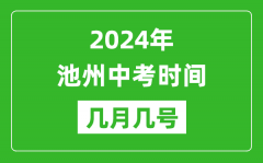 2024年池州中考时间是几月几号_具体各科目时间安排一览表