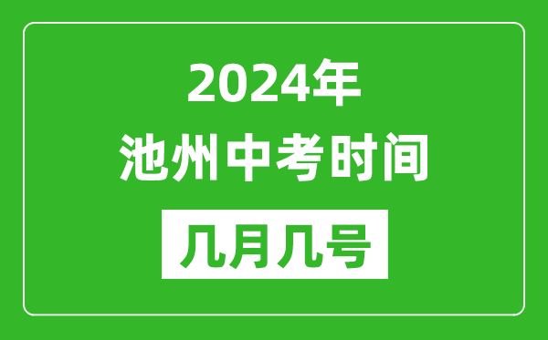 2024年池州中考时间是几月几号,具体各科目时间安排一览表