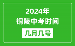 2024年铜陵中考时间是几月几号_具体各科目时间安排一览表