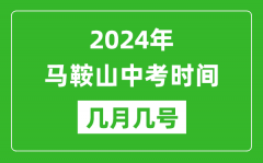 2024年马鞍山中考时间是几月几号_具体各科目时间安排一览表