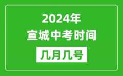 2024年宣城中考时间是几月几号_具体各科目时间安排一览表