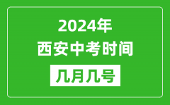 2024年西安中考时间是几月几号_具体各科目时间安排一览表