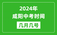 2024年咸阳中考时间是几月几号_具体各科目时间安排一览表