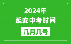 2024年延安中考时间是几月几号_具体各科目时间安排一览表